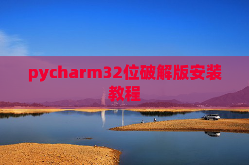 pycharm32位破解版安装教程